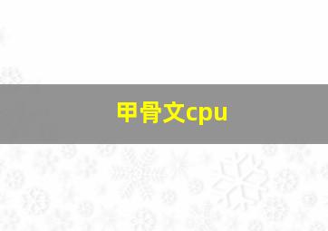 甲骨文cpu