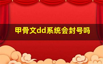 甲骨文dd系统会封号吗