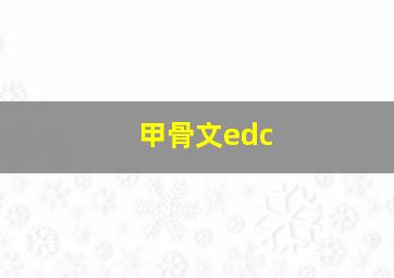 甲骨文edc