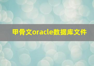 甲骨文oracle数据库文件