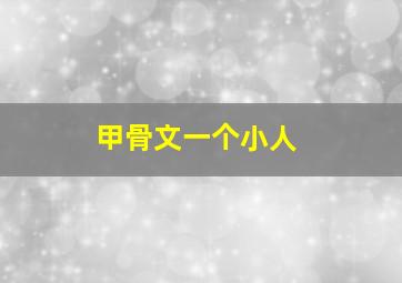 甲骨文一个小人