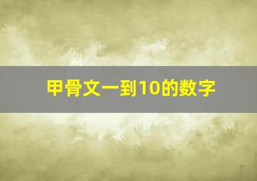 甲骨文一到10的数字