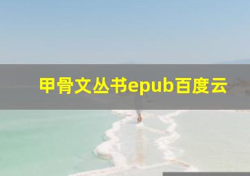 甲骨文丛书epub百度云