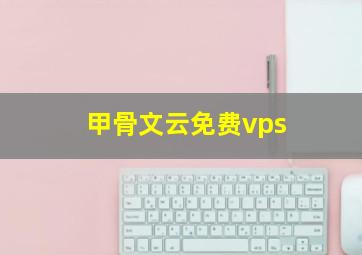 甲骨文云免费vps