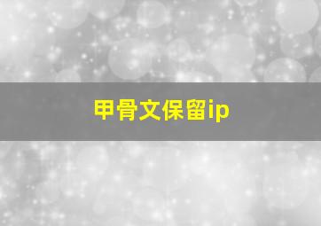 甲骨文保留ip