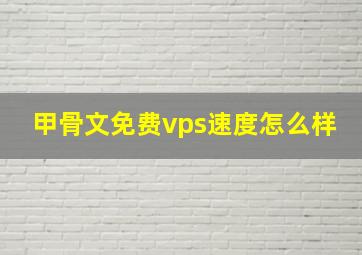 甲骨文免费vps速度怎么样