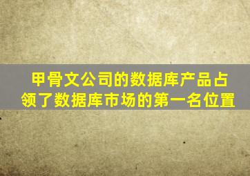 甲骨文公司的数据库产品占领了数据库市场的第一名位置