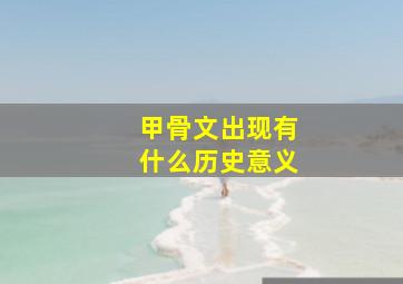 甲骨文出现有什么历史意义