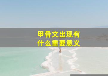 甲骨文出现有什么重要意义