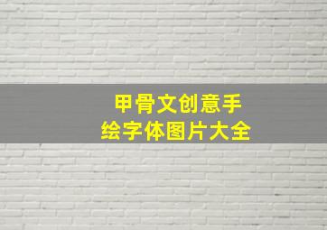 甲骨文创意手绘字体图片大全