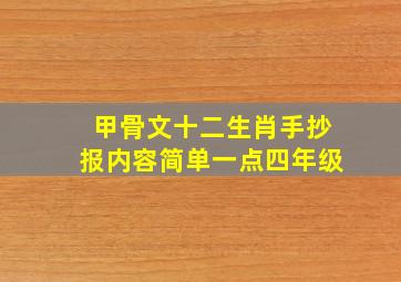 甲骨文十二生肖手抄报内容简单一点四年级