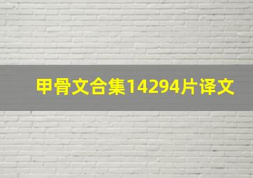 甲骨文合集14294片译文