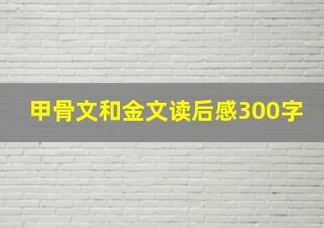 甲骨文和金文读后感300字