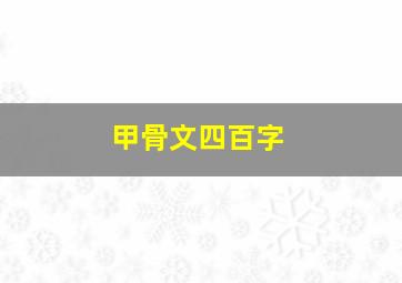 甲骨文四百字