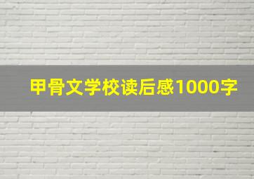 甲骨文学校读后感1000字