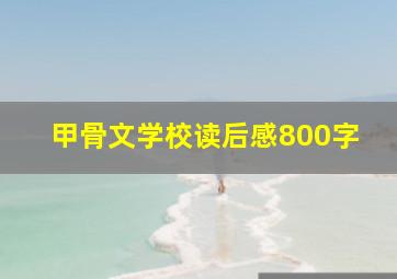 甲骨文学校读后感800字