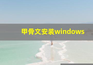 甲骨文安装windows