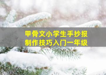 甲骨文小学生手抄报制作技巧入门一年级