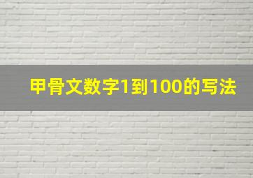 甲骨文数字1到100的写法