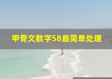 甲骨文数字58最简单处理