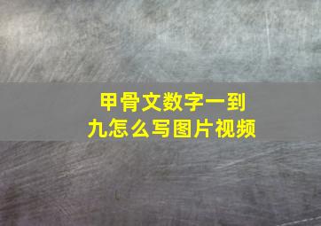 甲骨文数字一到九怎么写图片视频