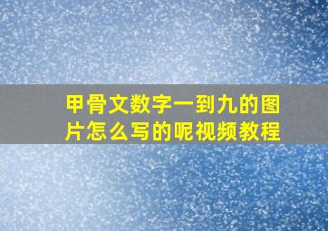 甲骨文数字一到九的图片怎么写的呢视频教程