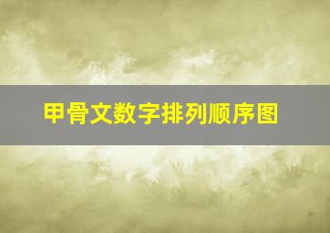 甲骨文数字排列顺序图