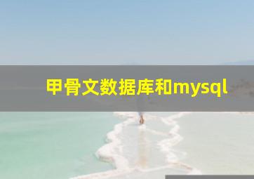 甲骨文数据库和mysql