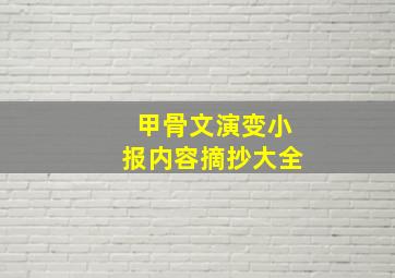 甲骨文演变小报内容摘抄大全