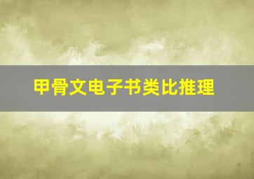 甲骨文电子书类比推理