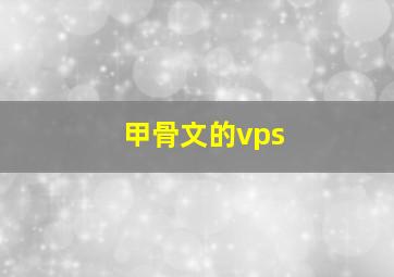 甲骨文的vps