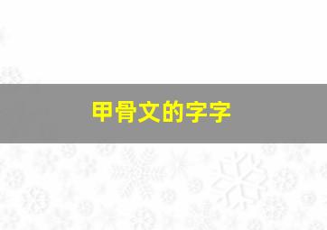 甲骨文的字字