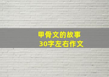 甲骨文的故事30字左右作文