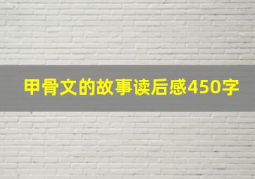 甲骨文的故事读后感450字