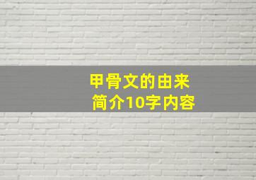 甲骨文的由来简介10字内容