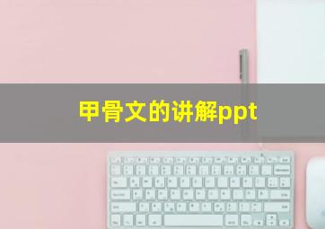 甲骨文的讲解ppt