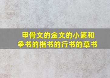 甲骨文的金文的小篆和争书的楷书的行书的草书