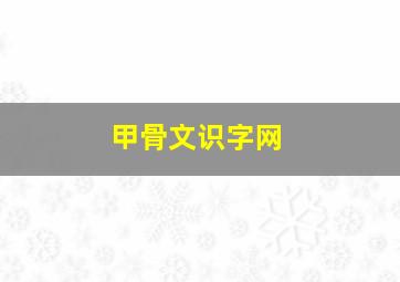 甲骨文识字网