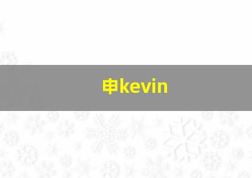 申kevin