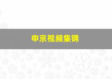 申京视频集锦