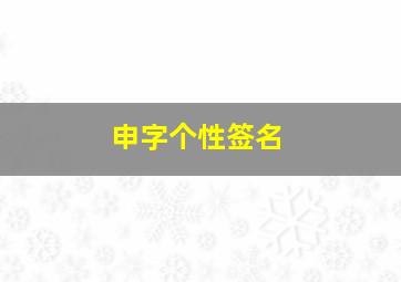 申字个性签名