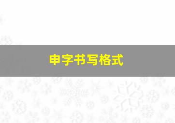 申字书写格式