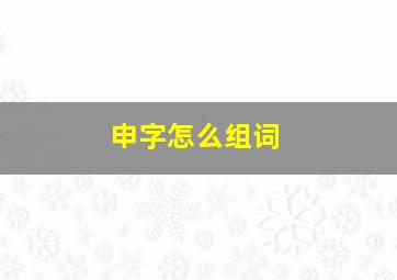 申字怎么组词