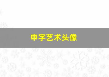 申字艺术头像