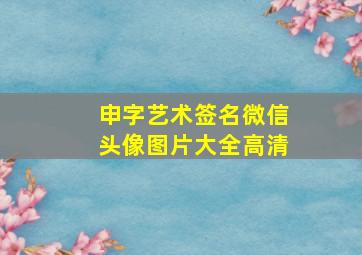 申字艺术签名微信头像图片大全高清