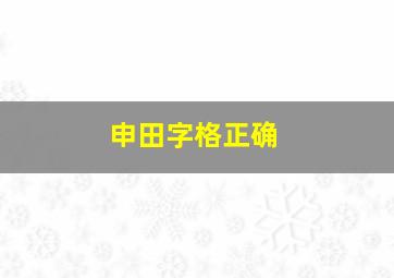 申田字格正确