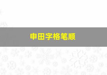 申田字格笔顺