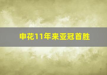 申花11年来亚冠首胜