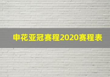 申花亚冠赛程2020赛程表