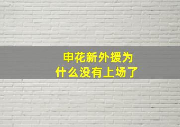 申花新外援为什么没有上场了